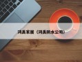 鸿禹家居（鸿禹防水公司）