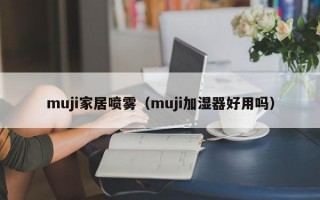 muji家居喷雾（muji加湿器好用吗）