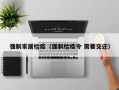 强制家居检疫（强制检疫令 需要交还）