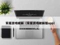 家居游戏破解（家居游戏破解版app）