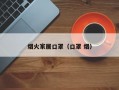 烟火家居口罩（口罩 烟）