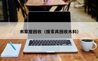 木家居回收（废家具回收木料）