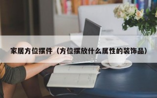 家居方位摆件（方位摆放什么属性的装饰品）