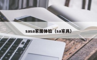 sasa家居体验（sa家具）