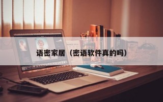 语密家居（密语软件真的吗）
