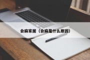 会麻家居（会麻是什么原因）