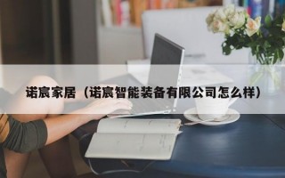 诺宸家居（诺宸智能装备有限公司怎么样）