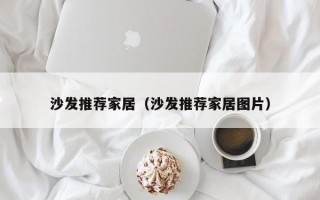 沙发推荐家居（沙发推荐家居图片）