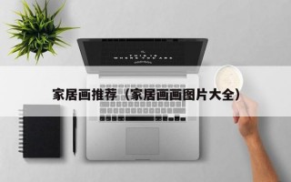 家居画推荐（家居画画图片大全）