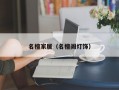 名檀家居（名檀阁灯饰）