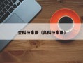 全科技家居（高科技家居）