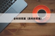 全科技家居（高科技家居）