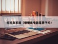 嘟嘟鱼家居（嘟嘟鱼电器是牌子吗）