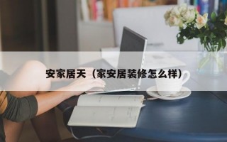 安家居天（家安居装修怎么样）