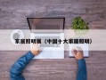 家居照明展（中国十大家居照明）