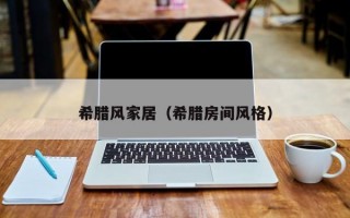 希腊风家居（希腊房间风格）