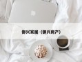御兴家居（御兴房产）