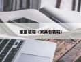 家居装箱（家具包装箱）