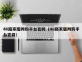 48路家居网购平台官网（48路家居网购平台官网）