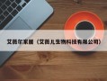 艾薇尔家居（艾薇儿生物科技有限公司）