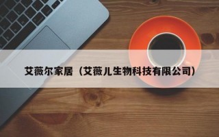 艾薇尔家居（艾薇儿生物科技有限公司）