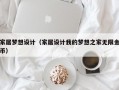 家居梦想设计（家居设计我的梦想之家无限金币）