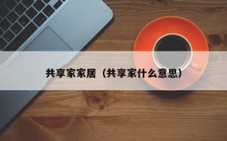 共享家家居（共享家什么意思）