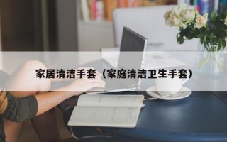家居清洁手套（家庭清洁卫生手套）