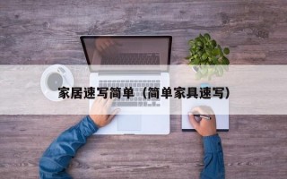 家居速写简单（简单家具速写）