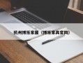 杭州博乐家居（博乐家具官网）