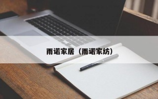 雨诺家居（雨诺家纺）