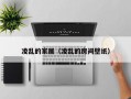 凌乱的家居（凌乱的房间壁纸）