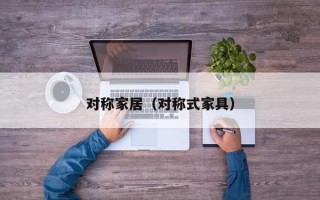 对称家居（对称式家具）