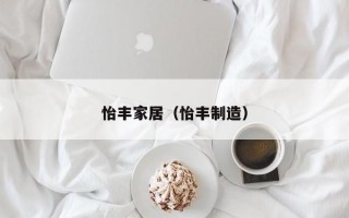 怡丰家居（怡丰制造）