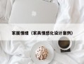 家居情绪（家具情感化设计案例）