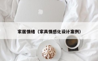 家居情绪（家具情感化设计案例）