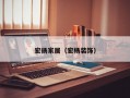 宏扬家居（宏杨装饰）
