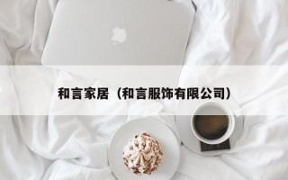 和言家居（和言服饰有限公司）