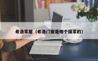 希洛家居（希洛门窗是哪个国家的）