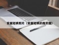 家居短裤照片（家居短裤的裁剪图）