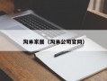 淘米家居（淘米公司官网）