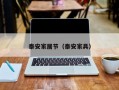 泰安家居节（泰安家具）