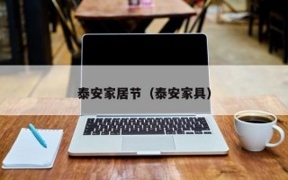 泰安家居节（泰安家具）