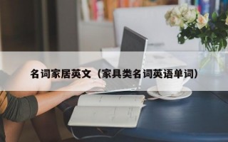 名词家居英文（家具类名词英语单词）