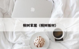 桐树家居（桐树板材）