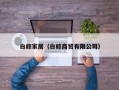 白鲸家居（白鲸商贸有限公司）