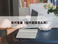 龙兴家居（龙兴装饰怎么样）
