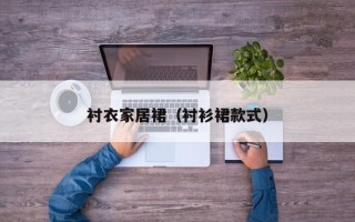 衬衣家居裙（衬衫裙款式）