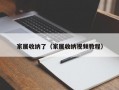 家居收纳了（家居收纳视频教程）