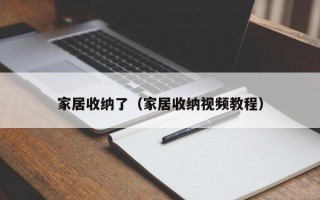 家居收纳了（家居收纳视频教程）